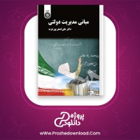 دانلود پی دی اف کتاب مبانی مدیریت دولتی دکتر علی اصغر پور عزت 320 صفحه PDF
