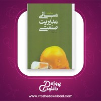 دانلود پی دی اف کتاب مبانی مدیریت صنعتی میرزا حسن حسینی 245 صفحه PDF
