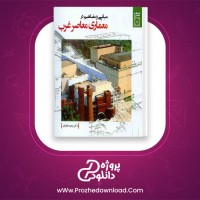 دانلود پی دی اف کتاب مبانی و مفاهیم در معماری معاصر غرب وحید قبادیان 185 صفحه PDF