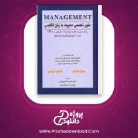 دانلود پی دی اف کتاب متون تخصصی مدیریت آرمان اشراقی 141 صفحه PDF