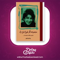 دانلود پی دی اف کتاب مجموعه آثار فروغ فرخ زاد 2 بهنام باوند پور 504 صفحه PDF