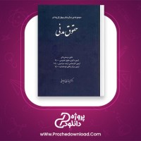 دانلود پی دی اف کتاب مجموعه پرسش های چهار گزینه ای حقوق مدنی مجید قربانی 1213 صفحه PDF