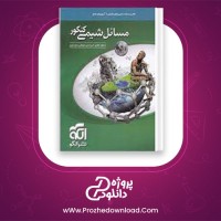 دانلود پی دی اف کتاب مسائل شیمی کنکور نشر الگو 420 صفحه PDF
