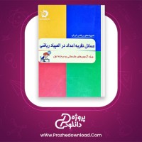 دانلود پی دی اف کتاب مساعل نظریه اعداد در المپیک ریاضی عباس ثروتی 153 صفحه PDF