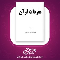 دانلود پی دی اف کتاب مفردات قرآن علیرضا دل افکار 212 صفحه PDF