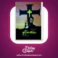 دانلود پی دی اف کتاب ملکه مارگو آلکساندر دوما 441 صفحه PDF