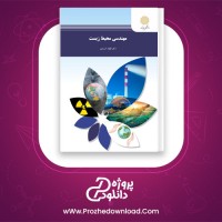 دانلود پی دی اف کتاب مهندسی محیط زیست دکتر الهام اسراری 235 صفحه PDF