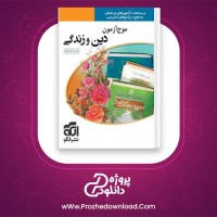 دانلود پی دی اف کتاب موج آزمون دین و زندگی جامع نشر الگو 412 صفحه PDF