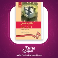 دانلود پی دی اف کتاب مکاتب فلسفی و آرا تربیتی محمد پاک سرشت 95 صفحه PDF