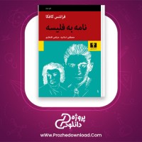 دانلود پی دی اف کتاب نامه به فلیسه مرتضی افتخاری 487 صفحه PDF