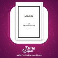 دانلود پی دی اف کتاب نشانه های قیامت یوسف بن عبدالله 385 صفحه PDF