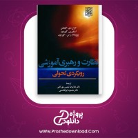 دانلود پی دی اف کتاب نظارت و رهبری آموزشی محمود ابوالقاسمی 386 صفحه PDF