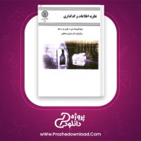 دانلود پی دی اف کتاب نظریه اطلاعات و کد کذاری مرتضی اسماعیلی 226 صفحه PDF