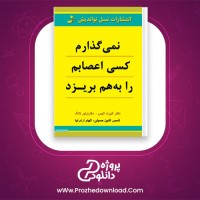 دانلود پی دی اف کتاب نمی گذارم کسی اعصابم را بهم بریزد 265 صفحه PDF