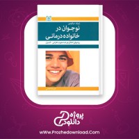 دانلود پی دی اف کتاب نوجوان در خانواده درمانی فریده همتی 362 صفحه PDF