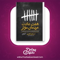دانلود پی دی اف کتاب هفت عادت مردمان موثر استفان کاوی 307 صفحه PDF