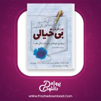 دانلود پی دی اف کتاب هنر ظریف بی خیالی مارک منسون 267 صفحه PDF