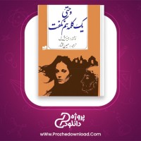 دانلود پی دی اف کتاب و حتی یک کلمه هم نگفت حسین افشار 176 صفحه PDF