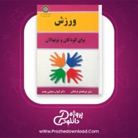 دانلود پی دی اف کتاب ورزش برای کودکان و نونهالان ابوالفصل فراهانی 153 صفحه PDF