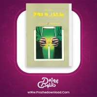دانلود پی دی اف کتاب پزشک و روح ویکتور فرانکل 326 صفحه PDF