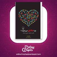 دانلود پی دی اف کتاب چرا عاشق می شویم هلن فیشر 656 صفحه PDF