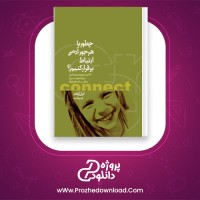 دانلود پی دی اف کتاب چطور با هر جور آدمی ارتباط بر قرار کنیم لیل لوندز 441 صفحه PDF