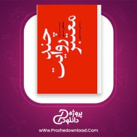 دانلود پی دی اف کتاب چند روایت معتبر مصطفی مستور 14 صفحه PDF