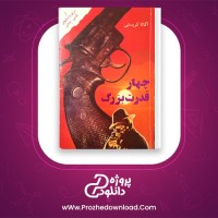 دانلود پی دی اف کتاب چهار قدرت بزرگ عبدالحسین شریفیان 271 صفحه PDF