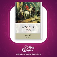 دانلود پی دی اف کتاب ژاک قضا و قدری و اربابش مینو مشیری 376 صفحه PDF