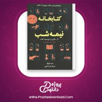 دانلود پی دی اف کتاب کتابخانه نیمه شب مت هیگ 482 صفحه PDF