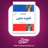 دانلود پی دی اف کتاب کفچه ماهی عبدالرحمن صدریه جلد اول 449 صفحه PDF