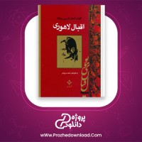 دانلود پی دی اف کتاب کلیات اشعار فارسی مولانا اقبال لاهوری 580 صفحه PDF