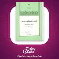 دانلود پی دی اف کتاب کلیات روش ها و فنون تدریس 183 صفحه PDF