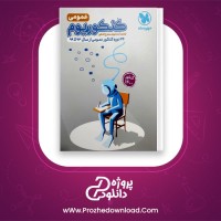 دانلود پی دی اف کتاب کنکوریوم عمومی مهروماه 513 صفحه PDF