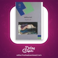 دانلود پی دی اف کتاب گزیده مرصاد العباد رضا انزابی نژاد پیام نور 116 صفحه PDF