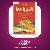 دانلود پی دی اف کتاب گفتگو با خدا تورانداخت تمدن جلد اول 244 صفحه PDF