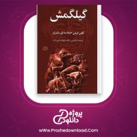 دانلود پی دی اف کتاب گیلگمش دکتر داوود منشی زاده 104 صفحه PDF