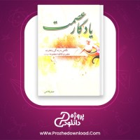 دانلود پی دی اف کتاب یادگار عصمت صفر فلاحی 77 صفحه PDF