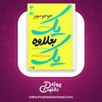 دانلود پی دی اف کتاب یک بعلاوه یک مریم مفتاحی 327 صفحه PDF