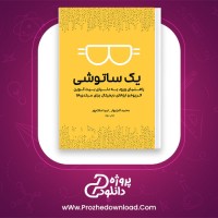 دانلود پی دی اف کتاب یک ساتوشی ورود به ارز های دیجیتال 298 صفحه PDF