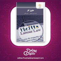دانلود پی دی اف کتاب حقوق کار دکتر حسن خسروی 92 صفحه PDF