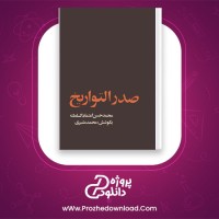 دانلود پی دی اف کتاب صدوالتواریخ با ویرایش محمد مشیری 351 صفحه PDF