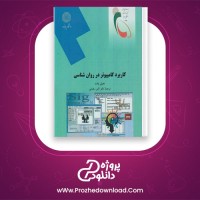 دانلود پی دی اف کتاب کاربرد کامپیوتر در روان شناسی اکبر رضایی 252 صفحه PDF