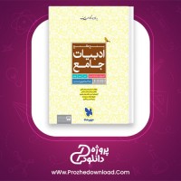 دانلود پی دی اف کتاب ادبیات جامع پنج گنج مهروماه 652 صفحه PDF