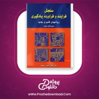 دانلود پی دی اف کتاب سنجش فرآیند و فرآورده یادگیری دکتر علی اکبر سیف 405 صفحه PDF