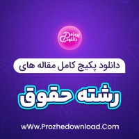 دانلود پکیج کامل مقاله های رشته حقوق 640 فایل Word
