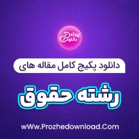 دانلود پکیج کامل مقاله های رشته حقوق 640 فایل Word