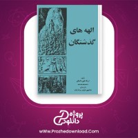 دانلود پی دی اف کتاب الهه های گذشتگان همایون خرم 181 صفحه PDF