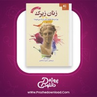 معرفی و دانلود رایگان کتاب صوتی زنان زیرک ترجمه سمیرا ساجدی