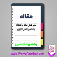 دانلود مقاله تأثیر نقص عضو بر اعتماد به نفس دانش آموزان 9 صفحه Word
